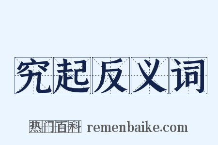 究起反义词是什么意思的图片